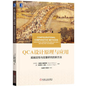 QCA設計原理與應用：超越定性與定量研究的新方法 pdf epub mobi 電子書 下載