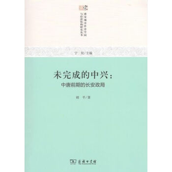 未完成的中兴：中唐前期的长安政局 pdf epub mobi 电子书 下载