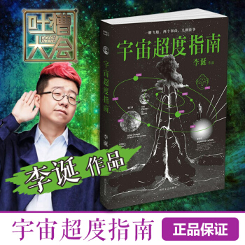 宇宙超度指南 吐槽大會李誕的書 韓寒監製 科幻、哲學故事 《脫口秀大會》成員 人氣吐槽大V李誕作品 pdf epub mobi 電子書 下載