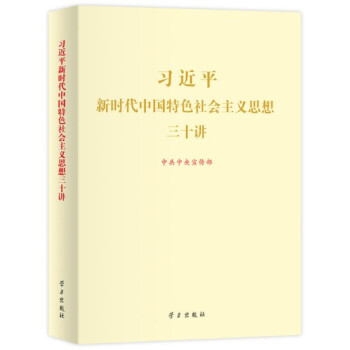 習近平新時代中國特色社會主義思想三十講（2018版 大字本 16開） 學習齣版社 pdf epub mobi 電子書 下載