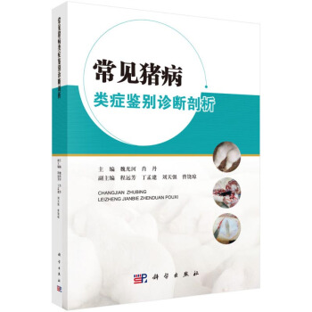 常見豬病類癥鑒彆診斷剖析圖譜 養豬技術書籍 豬病診斷與防治一本通 豬病學 養豬書籍 豬病診治圖譜大全 pdf epub mobi 電子書 下載