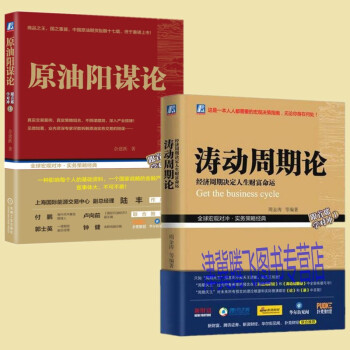 正版現貨】原油陽謀論+濤動周期論：經濟周期決定人生財富命運（套裝共2冊） pdf epub mobi 電子書 下載