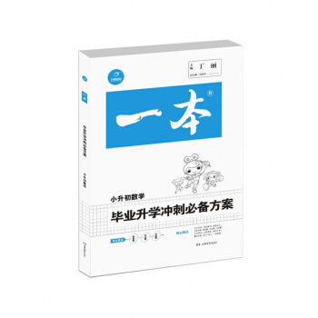 毕业升学冲刺方案.数学|一本 pdf epub mobi 电子书 下载