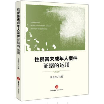 性侵害未成年人案件证据的运用 岳慧青 打击性侵害未成年人犯罪 未成年人刑事司法办案一本通 pdf epub mobi 电子书 下载