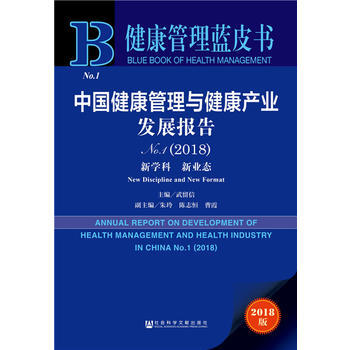 健康管理蓝皮书：中国健康管理与健康产业发展报告(2018)：新学科　新业态 武留信 pdf epub mobi 电子书 下载