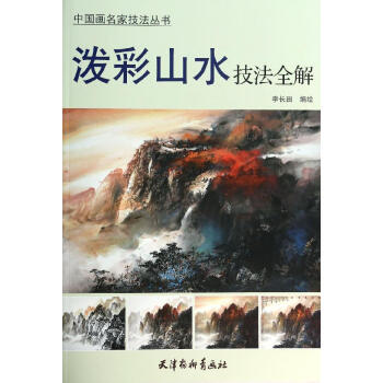 潑彩山水畫技法解析 跟我學中國畫技法叢書 國畫臨摹範本畫冊 寫意山水技法教程 工筆山水國畫入門書 美 pdf epub mobi 電子書 下載