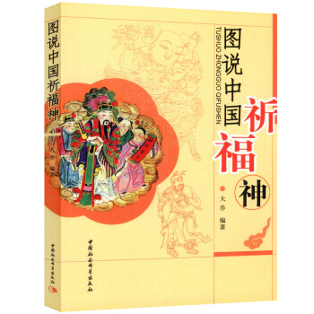 圖說中國祈福神