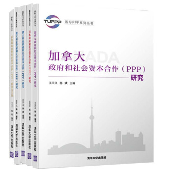 【包郵】澳大利亞 新加坡 加拿大 日本政府和社會資本閤作（PPP）4冊 PPP理論研究書籍 pdf epub mobi 電子書 下載