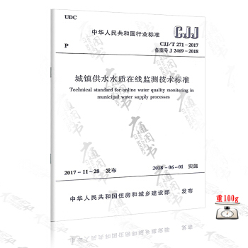 CJJ/T 271-2017 城镇供水水质在线监测技术标准 pdf epub mobi 电子书 下载