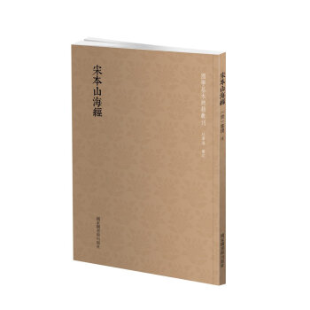 国学基本典籍丛刊:宋本山海经