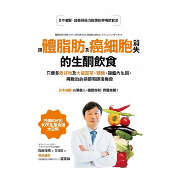 讓體脂肪及癌細胞消失的生酮飲食 港颱原版 齋藤糧三 采實齣版 醫療保健 飲食保健 飲食療法 pdf epub mobi 電子書 下載