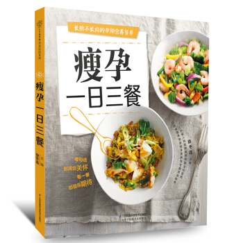 《瘦孕一日三餐》孕妇食谱怀孕期书籍大全 孕妇食谱营养书食物长胎不长肉 孕妇食谱营养三餐孕期菜谱孕妇餐 pdf epub mobi 电子书 下载