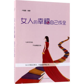女人的幸福自己成全 pdf epub mobi 電子書 下載