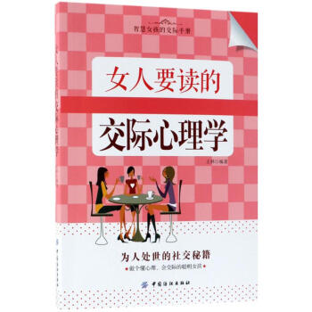 女人要讀的交際心理學