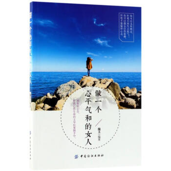 做一个心平气和的女人 pdf epub mobi 电子书 下载