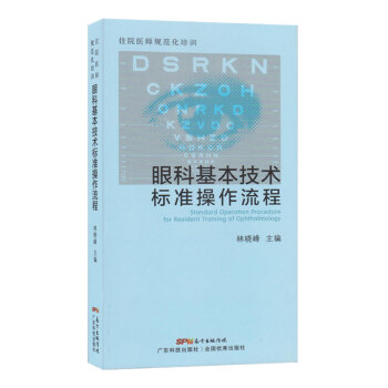 眼科基本技术标准作流程 pdf epub mobi 电子书 下载
