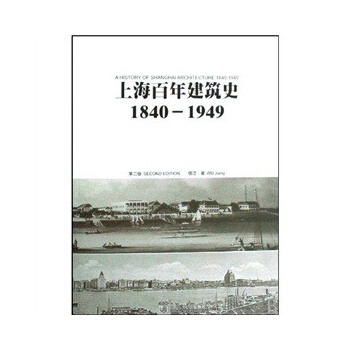 商城正版上海年建筑史:1840—1949