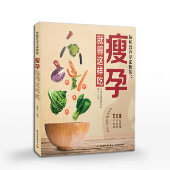 瘦孕就得这样吃孕妇食谱孕期书籍大全营养孕妇书籍怀孕营养书孕妇食谱营养书孕妇食谱营养三餐食谱怀孕期孕前 pdf epub mobi 电子书 下载