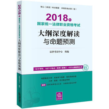 (2018)年国家统一法律职业资格考试大纲深度解读与命题预测 pdf epub mobi 电子书 下载