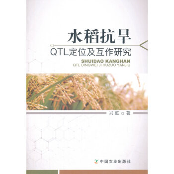 水稻抗旱QTL定位及互作研究 pdf epub mobi 電子書 下載