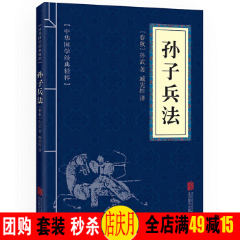 孫子兵法 中華國學經典精粹·諸子經典讀本 譯注 文白對照 原文+注釋+譯文 pdf epub mobi 電子書 下載