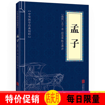 孟子 中華國學經典精粹·儒傢經典讀本 譯注 文白對照 原文+注釋+譯文 pdf epub mobi 電子書 下載