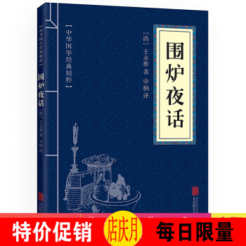围炉夜话 中华国学经典精粹·处世谋略读本 译注 文白对照 原文+注释+译文 pdf epub mobi 电子书 下载