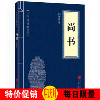尚書 中華國學經典精粹·曆史地理讀本 譯注 原文+注釋+譯文 pdf epub mobi 電子書 下載
