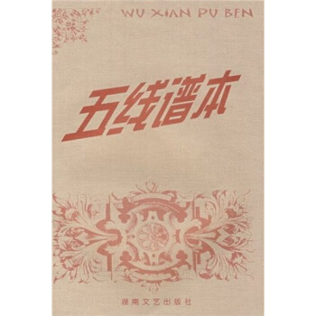 五线谱本 pdf epub mobi 电子书 下载