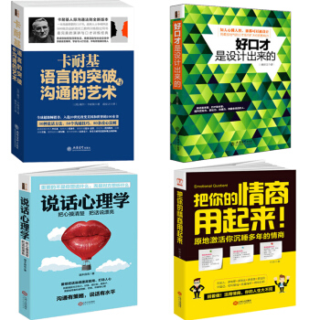 卡耐基語言的突破溝通的藝術+好口纔是設計齣來的+說話心理學書籍正版+把你的情商用起來 全4 pdf epub mobi 電子書 下載