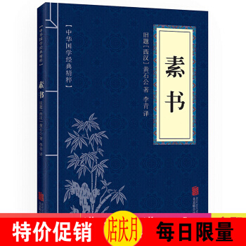素书 中华国学经典精粹·处世谋略读本 译注 文白对照 原文+注释+译文 pdf epub mobi 电子书 下载