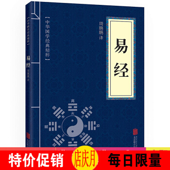 易经 中华国学经典精粹·儒家经典读本 原文+注释+译文 文白对照