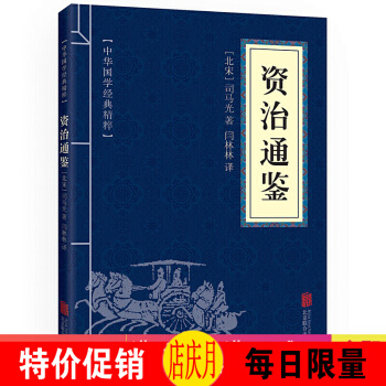 资治通鉴 中华国学经典精粹·历史地理读本 文白对照 原文+注释+译文 pdf epub mobi 电子书 下载