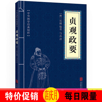 貞觀政要 中華國學經典精粹·曆史地理讀本 譯注 文白對照 原文+注釋+譯文 pdf epub mobi 電子書 下載