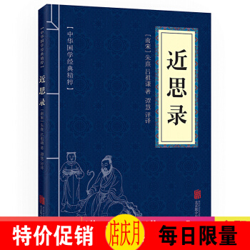 近思录 原文+注释+译文 文白对照 中华国学经典精粹·圣贤家训经典读本 pdf epub mobi 电子书 下载