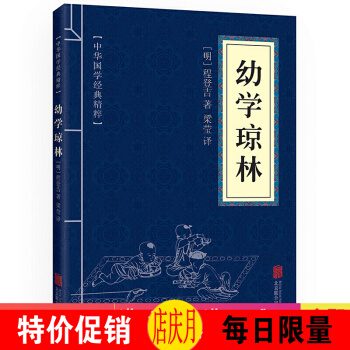 幼學瓊林 中華國學經典精粹·濛學傢訓讀本 原文+注釋+譯文 文白對照 pdf epub mobi 電子書 下載