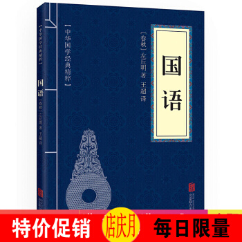 國語 中華國學經典精粹·曆史地理讀本 譯注 文白對照 原文+注釋+譯文 pdf epub mobi 電子書 下載