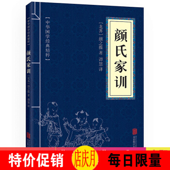 颜氏家训 中华国学经典精粹·蒙学家训读本 译注 文白对照 原文+注释+译文