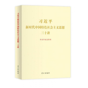 2018版新時代中國特色社會主義思想三十講/30講 大字本 16開 學習齣版社 pdf epub mobi 電子書 下載