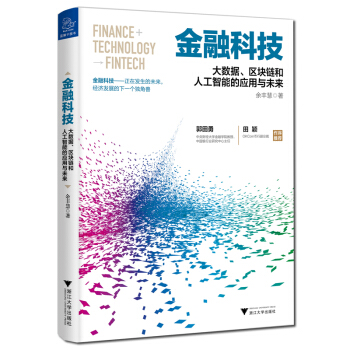 金融科技：大數據、區塊鏈和人工智能的應用與未來 pdf epub mobi 電子書 下載