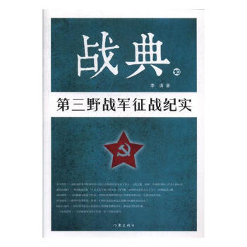 戰典:10:第三野戰軍徵戰紀實 pdf epub mobi 電子書 下載