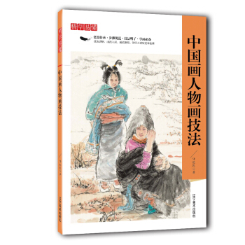 精學易懂:中國人物畫技法 pdf epub mobi 電子書 下載