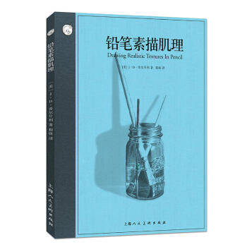 正版 鉛筆素描肌理 西方經典美術技法 寫實繪畫技法全麵介紹 素描速寫 藝術繪畫 素描學習 pdf epub mobi 電子書 下載
