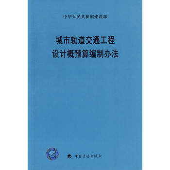 城市軌道交通工程設計概預算編製辦法 pdf epub mobi 電子書 下載