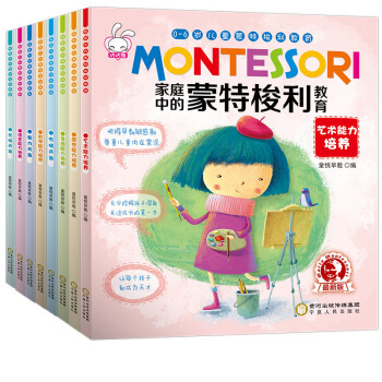 蒙特梭利教育全8册 3-6-9岁早期教育法幼教机构教材启蒙早教儿童书蒙台梭利 早教全书