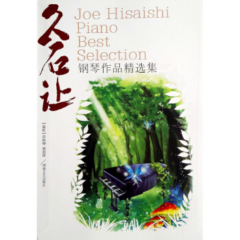 久石讓鋼琴作品精選集 pdf epub mobi 電子書 下載