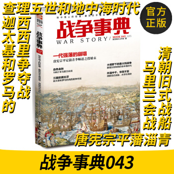 戰爭事典043：地中海上的較量·唐憲宗平藩淄青·清朝舊式戰船 戰爭事典係列 指文烽火工作室 pdf epub mobi 電子書 下載