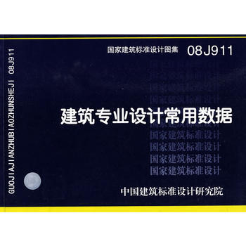 08J911建筑专业设计常用数据(国家建筑标准设计图集)—建筑专业 pdf epub mobi 电子书 下载