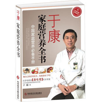 正版 於康傢庭營養全書：中國傢庭手冊 pdf epub mobi 電子書 下載