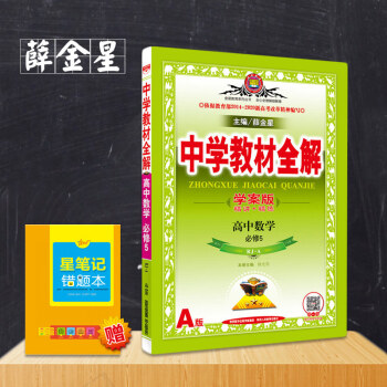 正版現貨薛金星中學教材全解高中數學必修5(RJ-A)人民教育版(學案版大本)人教A版高一下學期高中必